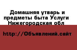 Домашняя утварь и предметы быта Услуги. Нижегородская обл.